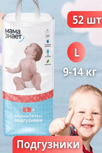 Подгузники Мама знает L-52 шт