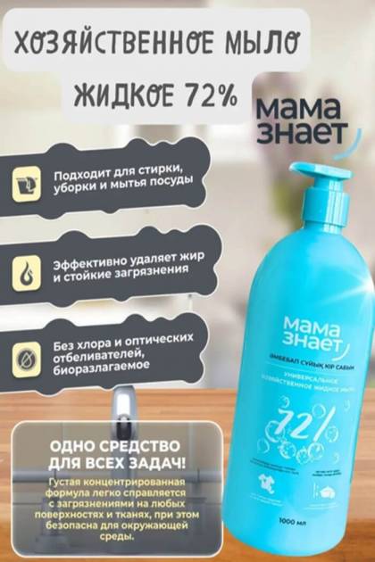 Универсальное хозяйственное жидкое мыло Мама знает 1л