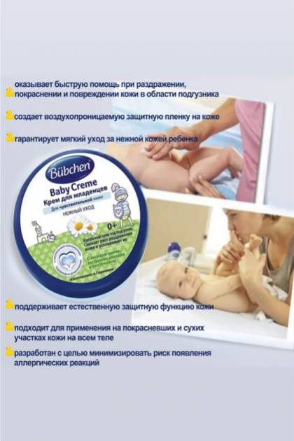 Крем для младенцев Bubchen