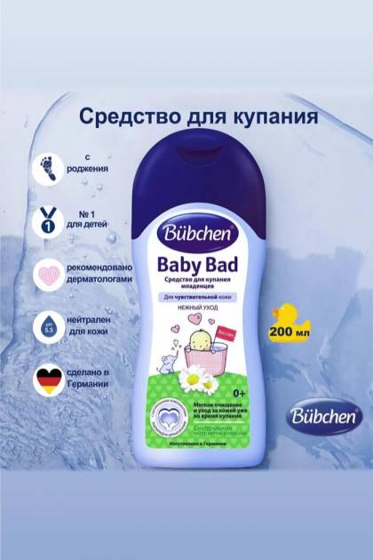 Средство для купания младенцев Bubchen 200 мл