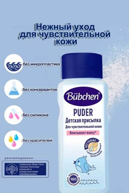 Детская присыпка Bubchen