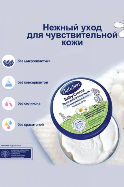 Крем для младенцев для чувствительной кожи Bubchen