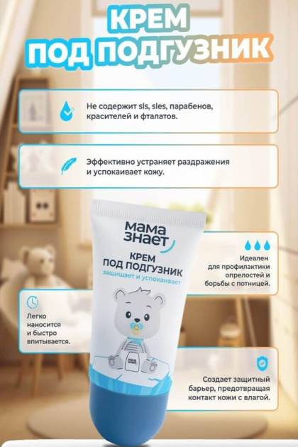 Крем под подгузник Мама знает
