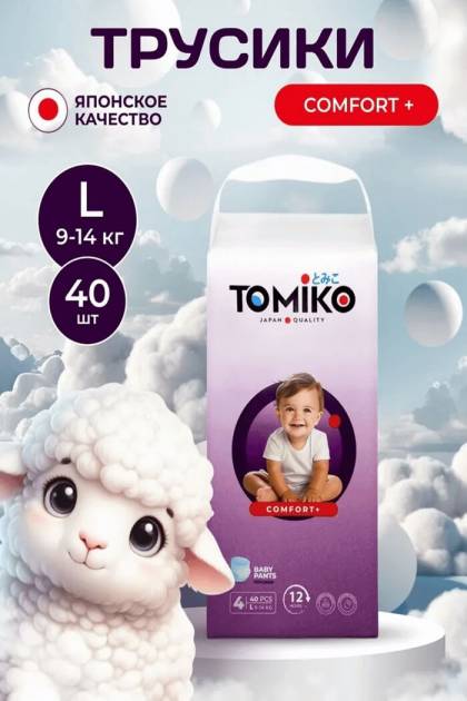 Подгузники-Трусики TOMIKO Comfort L-40 шт