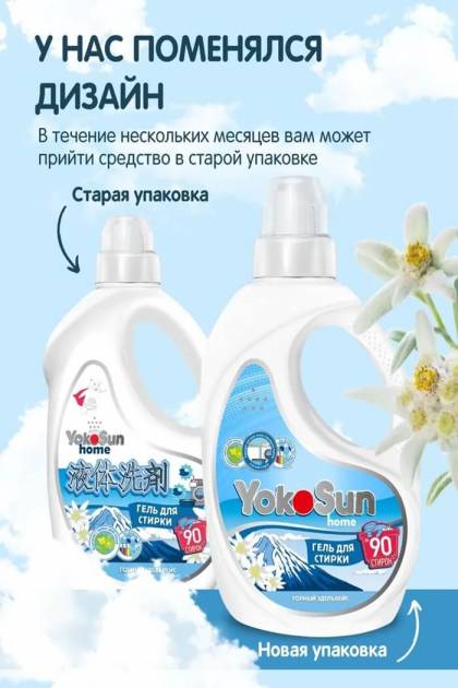 Гель для стирки Yocosun Горный Эдельвейс 2.1л
