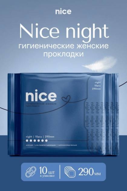 Прокладки гигиенические Nice Night 10 штук