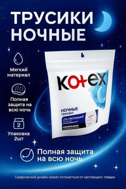 Прокладки-Трусики гигиенические Kotex 2 штук