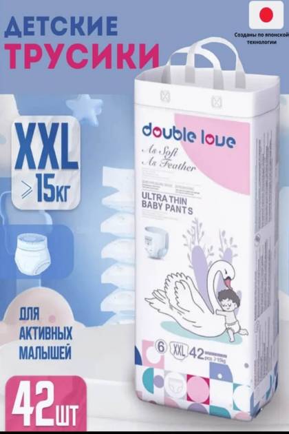 Подгузники-Трусики Double Love XXL-42 шт