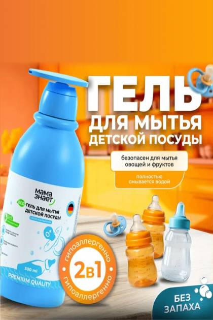 Гель для мытья посуды Мама знает