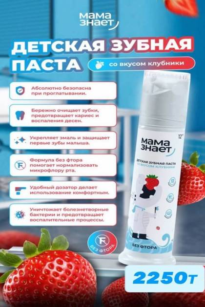 Зубная паста со вкусом клубники  Мама знает 12мес+ 100гр