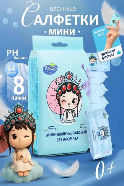 Влажные салфетки Flovell care 8*8шт