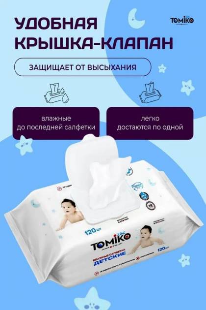 Влажные салфетки TOMIKO 120шт