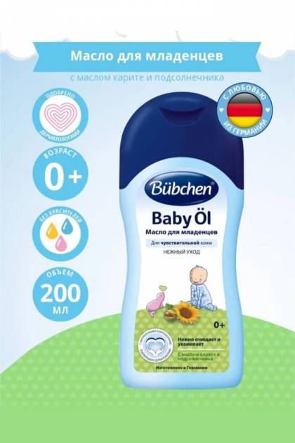 Масло для младенцев Bubchen 200 мл