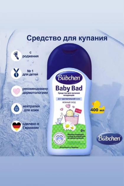 Средство для купания младенцев Bubchen 400 мл
