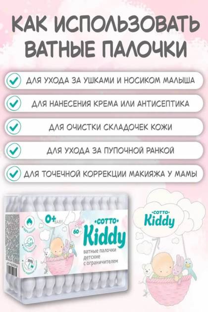 Ушные ватные палочки с ограничителем Kiddy 60шт