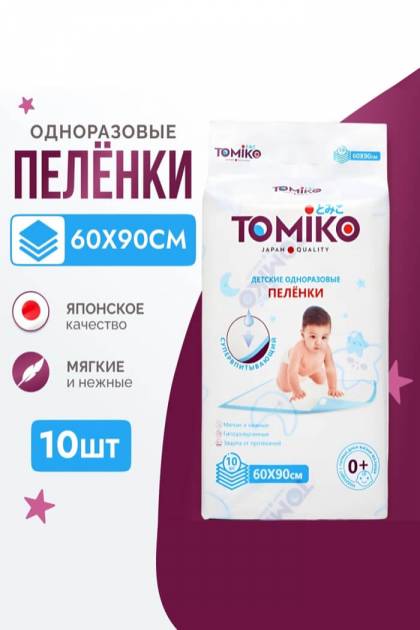 Пеленки одноразовые Томико 60*90 10 шт