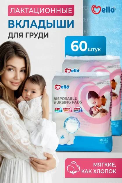 Вкладыши для груди Mello 60 штук